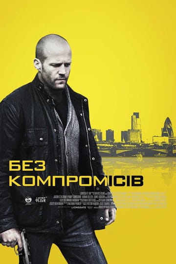 Дивитися фільм Без компромісів 2011 онлайн Дивитися фільм Без компромісів 2011 онлайн