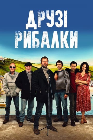 Дивитися фільм Друзі рибалки 2019 онлайн
