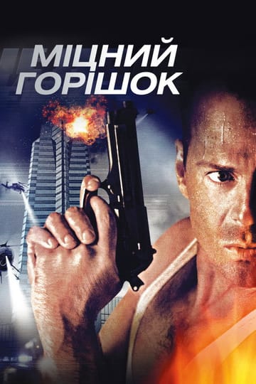 Дивитися фільм Міцний горішок 1988 онлайн