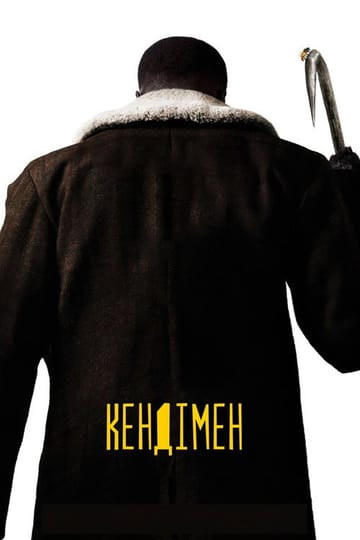 Дивитися фільм Кендімен 2021 онлайн
