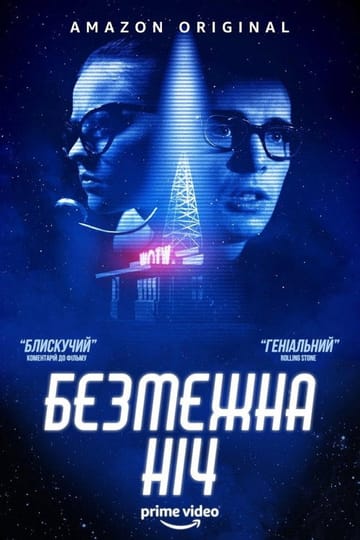 Дивитися фільм Безмежна ніч 2019 онлайн