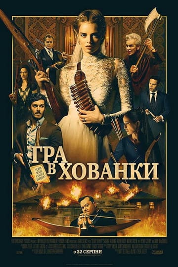 Дивитися фільм Гра в хованки 2019 онлайн