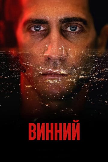 Дивитися фільм Винний 2021 онлайн Дивитися фільм Винний 2021 онлайн