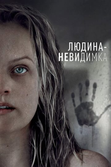 Дивитися фільм Людина-невидимка 2020 онлайн