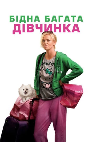 Дивитися фільм Бідна багата дівчинка 2011 онлайн