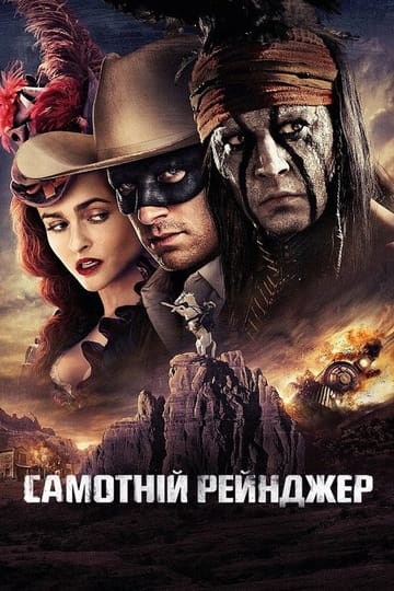 Дивитися фільм Самотній рейнджер 2013 онлайн
