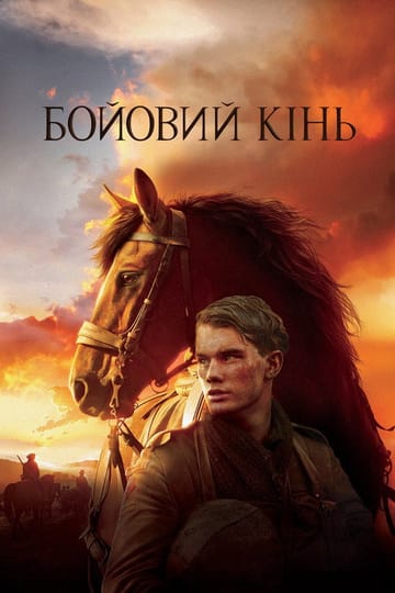 Дивитися фільм Бойовий кінь 2011 онлайн