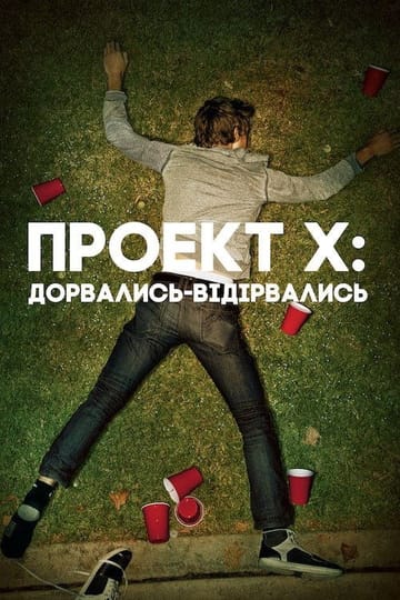 Дивитися фільм Проект Х: Дорвались-Відірвались 2012 онлайн Дивитися фільм Проект Х: Дорвались-Відірвались 2012 онлайн