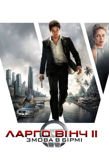 Дивитися фільм Ларґо Вінч 2: Змова в Бірмі 2011 онлайн Дивитися фільм Ларґо Вінч 2: Змова в Бірмі 2011 онлайн