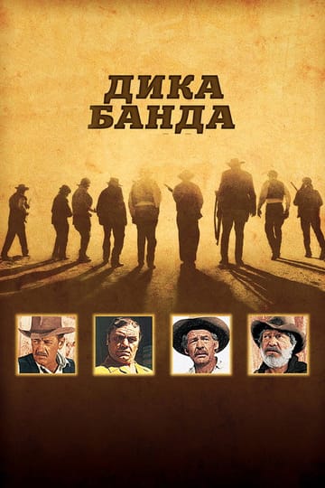 Дивитися фільм Дика банда 1969 онлайн