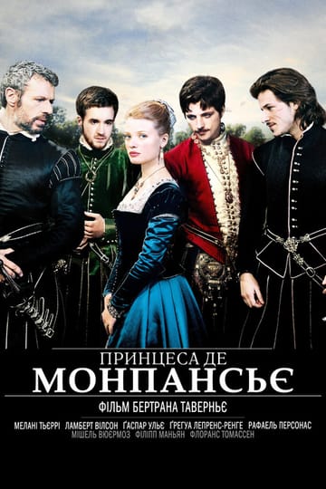 Дивитися фільм Принцеса де Монпансьє 2010 онлайн