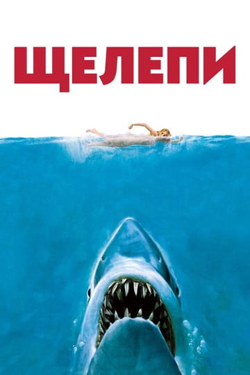 Дивитися фільм Щелепи 1975 онлайн Дивитися фільм Щелепи 1975 онлайн