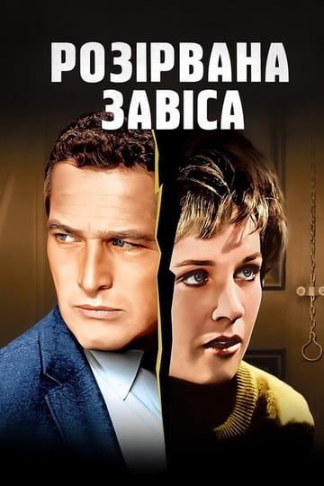 Дивитися фільм Розірвана завіса 1966 онлайн Дивитися фільм Розірвана завіса 1966 онлайн
