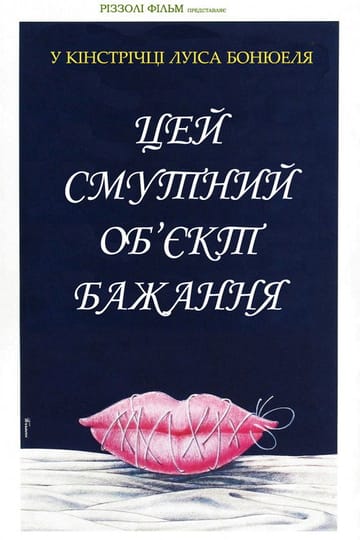 Дивитися фільм Цей безпросвітний об'єкт бажання / Цей смутний об’єкт бажання 1977 онлайн Дивитися фільм Цей безпросвітний об'єкт бажання / Цей смутний об’єкт бажання 1977 онлайн