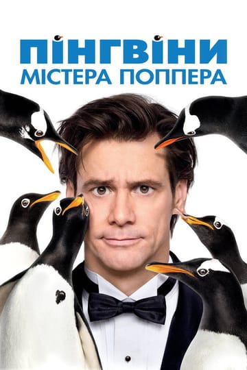 Дивитися фільм Пінгвіни містера Поппера 2011 онлайн