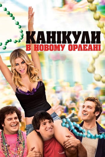 Дивитися фільм Канікули в Новому Орлеані 2011 онлайн