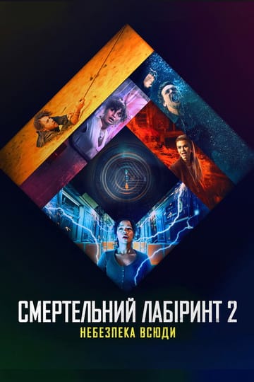 Дивитися фільм Смертельний лабіринт 2: Небезпека всюди 2021 онлайн