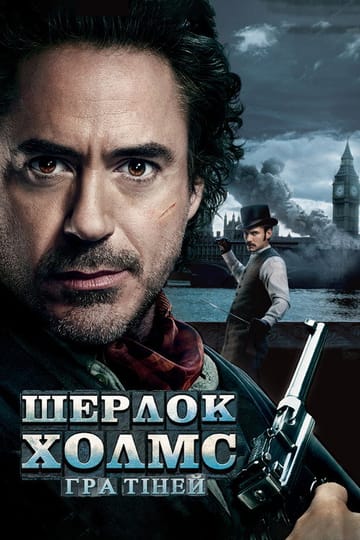 Дивитися фільм Шерлок Голмс: Гра тіней 2011 онлайн