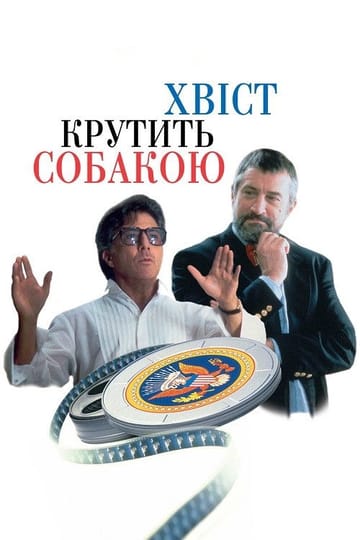 Дивитися фільм Хвіст крутить собакою 1997 онлайн Дивитися фільм Хвіст крутить собакою 1997 онлайн