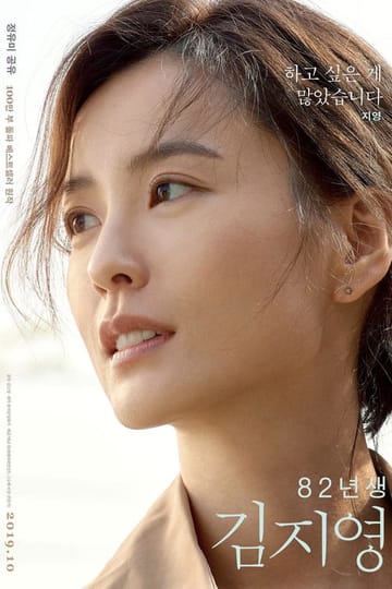 Дивитися фільм 82년생 김지영 2019 онлайн Дивитися фільм 82년생 김지영 2019 онлайн