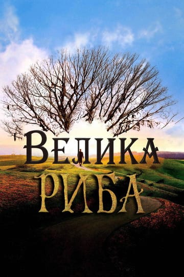 Дивитися фільм Велика риба 2003 онлайн