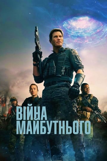 Дивитися фільм Війна майбутнього 2021 онлайн Дивитися фільм Війна майбутнього 2021 онлайн
