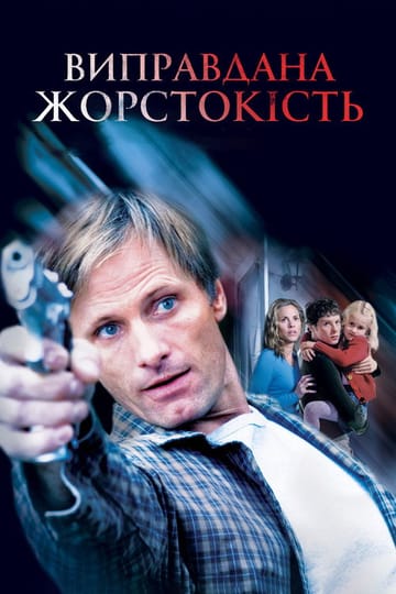 Дивитися фільм Виправдана жорстокість 2005 онлайн Дивитися фільм Виправдана жорстокість 2005 онлайн