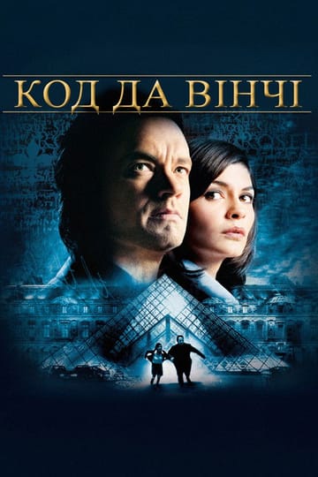 Дивитися фільм Код да Вінчі 2006 онлайн Дивитися фільм Код да Вінчі 2006 онлайн