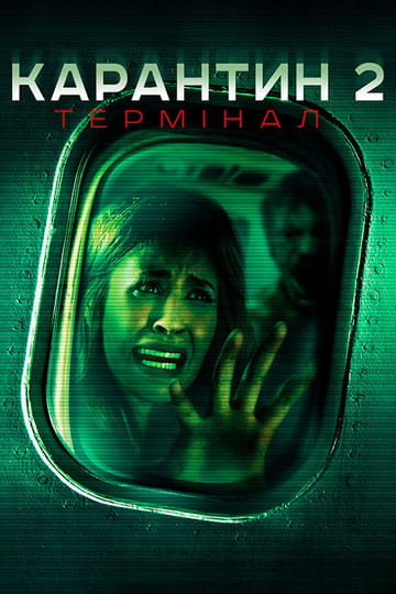 Дивитися фільм Карантин 2: Термінал 2011 онлайн