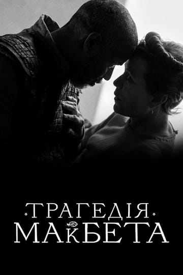 Дивитися фільм Трагедія Макбета 2021 онлайн