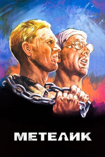 Дивитися фільм Метелик 1973 онлайн