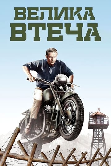 Дивитися фільм Велика втеча 1963 онлайн Дивитися фільм Велика втеча 1963 онлайн