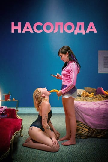 Дивитися фільм Насолода 2021 онлайн