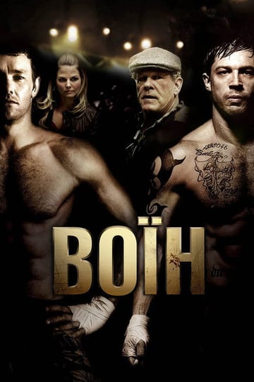 Дивитися фільм Воїн 2011 онлайн Дивитися фільм Воїн 2011 онлайн