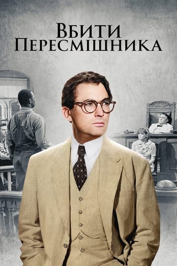 Дивитися фільм Вбити пересмішника 1962 онлайн