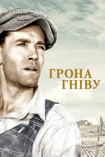 Дивитися фільм Грона гніву 1940 онлайн