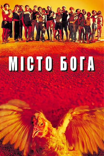 Дивитися фільм Місто Бога 2002 онлайн Дивитися фільм Місто Бога 2002 онлайн