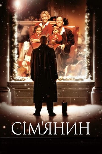 Дивитися фільм Сім’янин 2000 онлайн