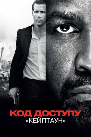 Дивитися фільм Код доступу «Кейптаун» 2012 онлайн Дивитися фільм Код доступу «Кейптаун» 2012 онлайн