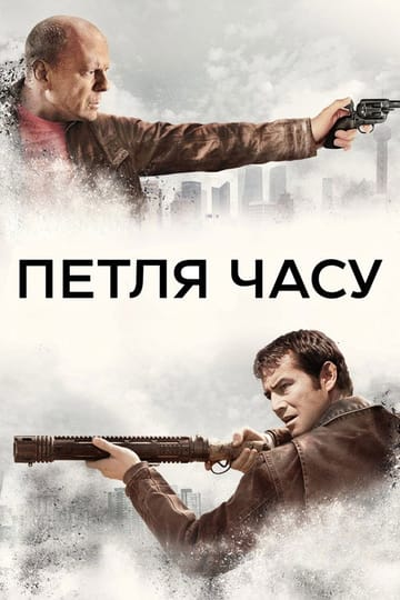 Дивитися фільм Петля часу 2012 онлайн