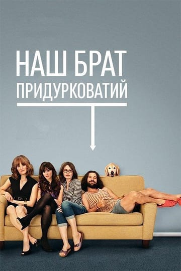 Дивитися фільм Наш придурковатий брат 2011 онлайн Дивитися фільм Наш придурковатий брат 2011 онлайн