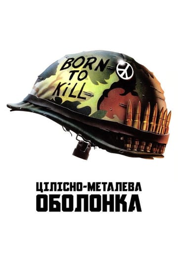 Дивитися фільм Цілісно-металева оболонка 1987 онлайн