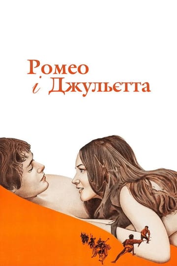 Дивитися фільм Ромео і Джульєтта 1968 онлайн