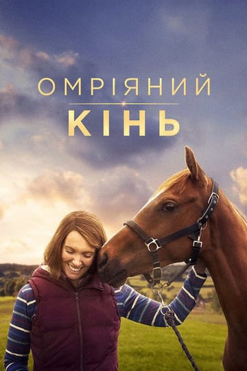 Дивитися фільм Омріяний кінь 2021 онлайн Дивитися фільм Омріяний кінь 2021 онлайн