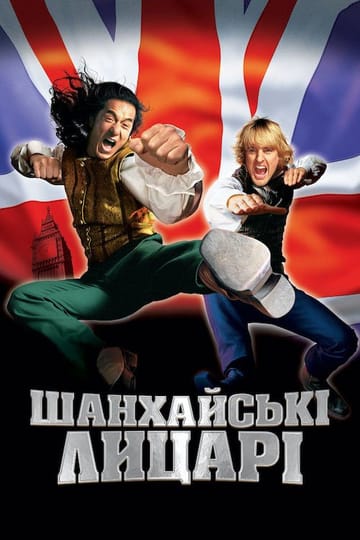 Дивитися фільм Шанхайськi лицарi 2003 онлайн