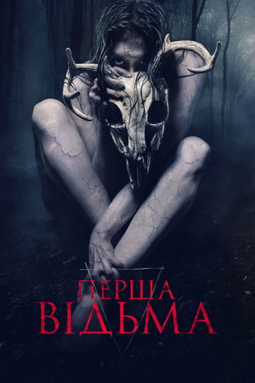 Дивитися фільм Перша відьма 2019 онлайн Дивитися фільм Перша відьма 2019 онлайн