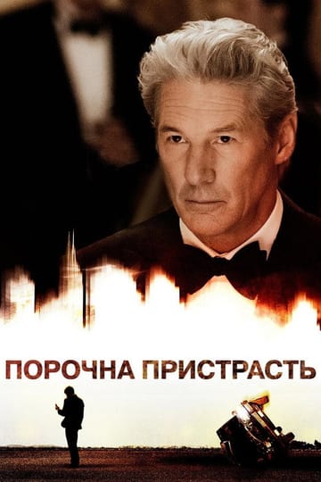 Дивитися фільм Порочна пристрасть 2012 онлайн Дивитися фільм Порочна пристрасть 2012 онлайн