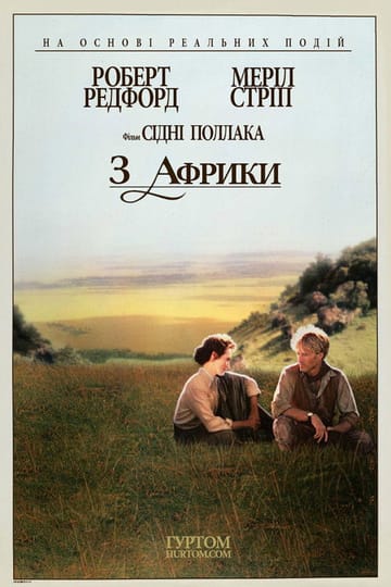 Дивитися фільм З Африки 1985 онлайн Дивитися фільм З Африки 1985 онлайн