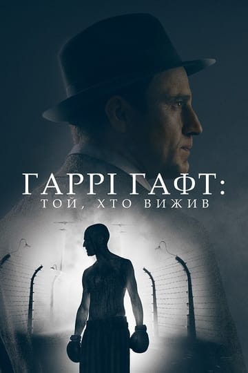 Дивитися фільм Гаррі Гафт: Той, хто вижив 2022 онлайн