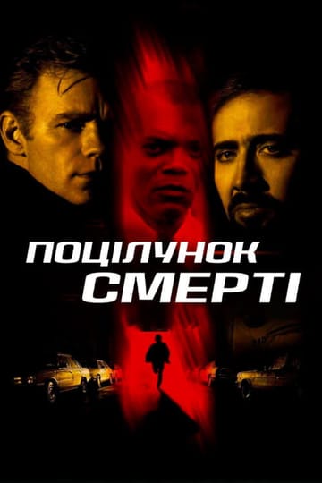 Дивитися фільм Поцілунок смерті 1995 онлайн Дивитися фільм Поцілунок смерті 1995 онлайн